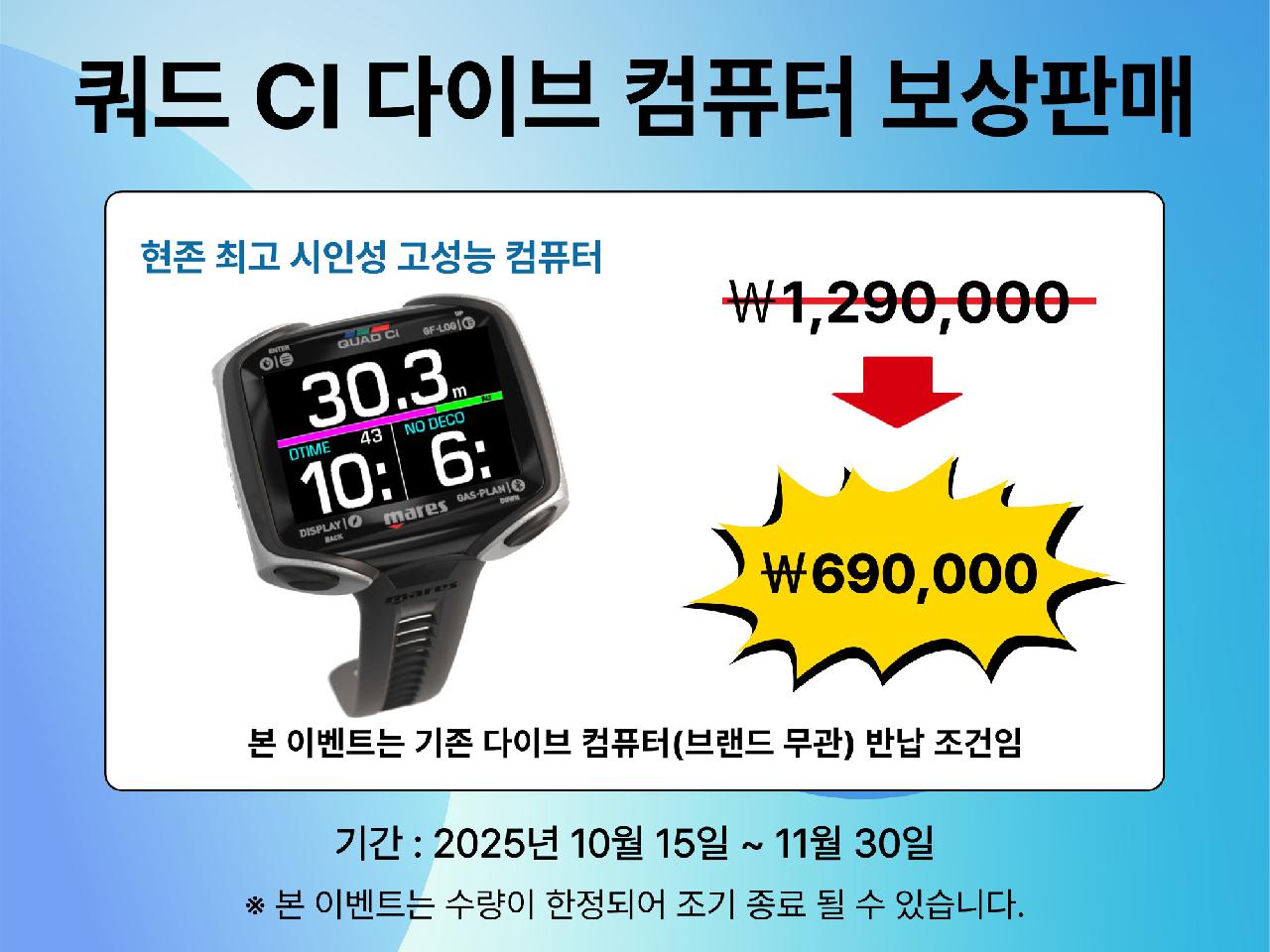 ★ 한정수량 ★ 마레스 쿼드 CI 다이브 컴퓨터 보상판매 이벤트